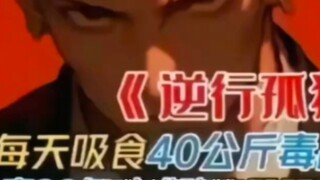 如果以另一种方式来看逆行孤狼，那么各位我要开始说谎了。