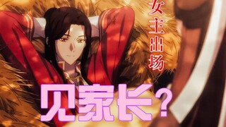 【天官赐福·EP4】花怜见家长啦（bu）全程一本正经的胡说八道