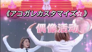【小石】偶像活动系列《アコガレカスタマイズ☆》｜星宫莓｜镜面翻跳｜欢迎留言推荐