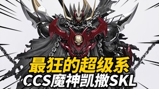 1580元的魔神凯撒SKL到底值不值？魔神凯撒SKL CCSTOYS 铁魄限定 合金成品模型【神田玩具组】