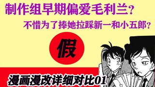 漫画动画详细对比01| 听说制作组早期捧兰？