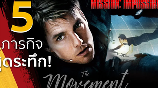ย้อนรอย 5 ภารกิจสุดระทึก Mission Impossible