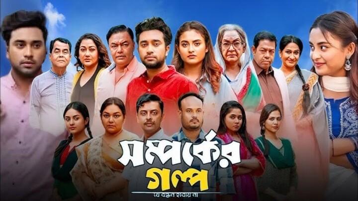 Shomporker Golpo _ Full Telefilm  Farhan Ahmed Jovan _ Tanjim Saiara Totini _ M M Kamal Raz (2026)