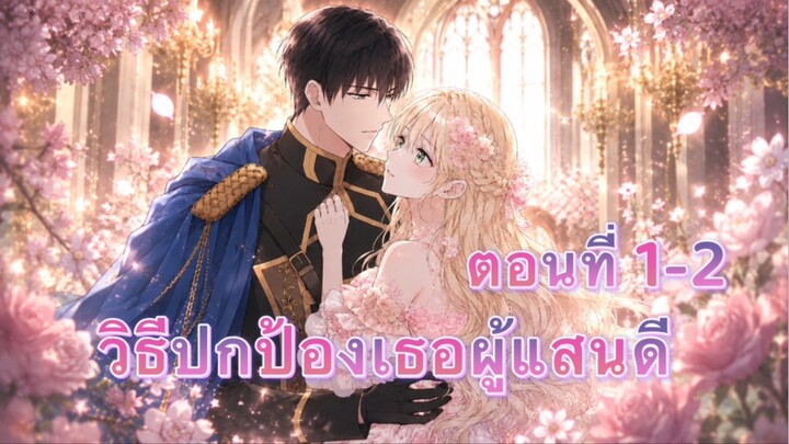 วิธีปกป้องเธอผู้แสนดี ตอนที่1-2 (เรื่องใหม่)