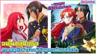(สปอยอนิเมะใหม่) คุณหนูตัวสำรองมีท่านเคานท์มาคลั่งรัก : ชีวิตเธอยิ่งกว่าซินเดอเรล่า | จบในคลิปเดียว
