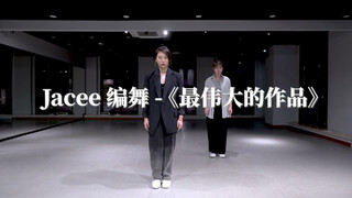 周杰伦【最伟大的作品】Jacee编舞（完整版）