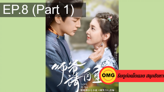 มาแรง🔥ที่ปรึกษาข้าอย่าบ้าบอนัก(2020)EP8_1