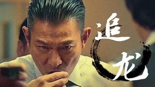 追龙：得人恩果千年记，出来混最主要是讲义气，，，