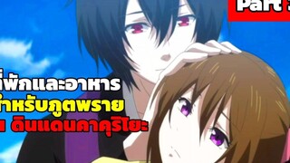 ที่พักและอาหารสำหรับภูตพราย ณ ดินแดนคาคุริโยะ ( สปอย Part 3 )