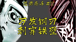 【忍杀漫解】手里剑VS无敌架势，暗黑游乐场地下杀伐  杀戮相扑场（下）
