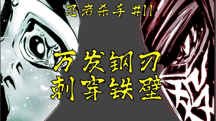 【忍杀漫解】手里剑VS无敌架势，暗黑游乐场地下杀伐  杀戮相扑场（下）