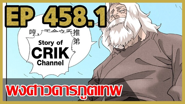 [มังงะจีน] พงศาวดารภูตเทพ ตอนที่ 458.1 [แนวกลับชาติมาเกิด + พระเอกเก่งแต่เพิ่งจะมาแสดงออก]