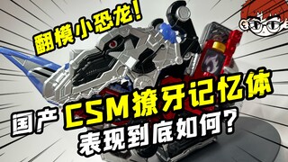 国产翻模现在都能翻到这种地步了？还有没有人管！【国产 仿CSM獠牙记忆体 测评视频】