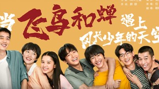 【翻唱】当我用《飞鸟和蝉》打开《风犬少年的天空》时，哭瞎了！