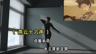 [Yanyun Sixteen Sounds] Young Master, come and check out the motion-capture actors performing the Dr