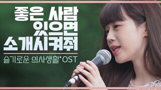 许龄智cover  机智的医生生活 OST  <如果有不错的人就介绍给我吧> 中韩双语字幕