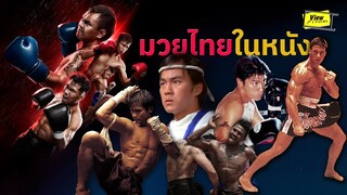 [ ScoopViewfinder ] ' มวยไทย ' ในหนัง (MuayThai)  [ Viewfiner : 5th Round สังเวียนมวยรอง ]