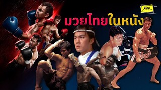 [ ScoopViewfinder ] ' มวยไทย ' ในหนัง (MuayThai)  [ Viewfiner : 5th Round สังเวียนมวยรอง ]