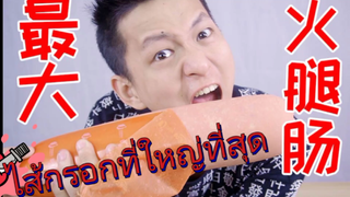 ไส้กรอกใหญ่ที่สุดในโลกกินคู่กับบะหมี่จะอร่อยมั้ย? เส้นคำซุปคำเค็มตายเลย