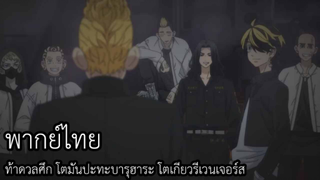 ท้าดวลศึก โตมันปะทะบารุฮาระ โตเกียวรีเวนเจอร์ส พากย์ไทย