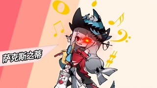 🎷萨克斯之蒂🎷