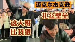 迈克尔杰克逊《扎斯比嘞》路人大哥砸场子钱都跳飞了！f3篮团花式篮球团舞遇见对手了