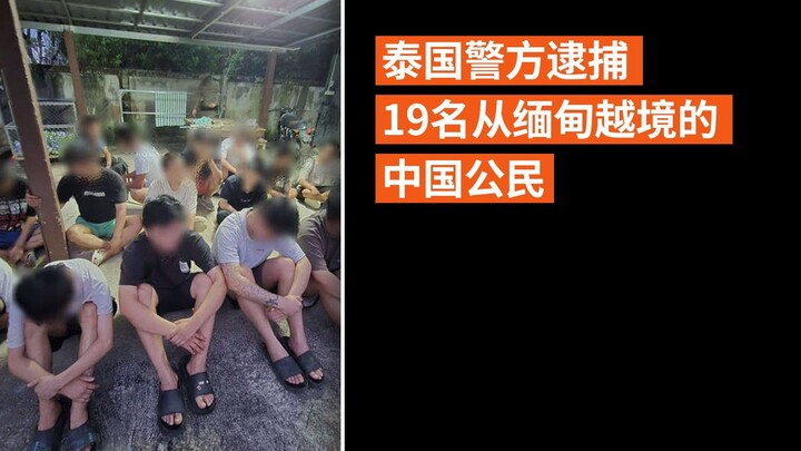 泰国警方逮捕19名从缅甸越境的中国公民
