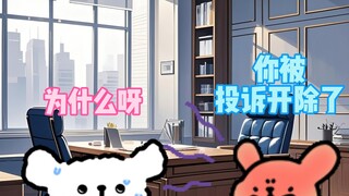 小白被狗狗餐厅开除了