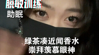 脱敏对视训练之绿茶崇拜怎么办