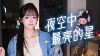N lần nổ tung! Cuối cùng cũng có bài hát này "Ngôi Sao Sáng Nhất Bầu Trời Đêm"~