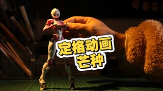 【定格动画-芒种】赛博魅魔阿尔茜的正确！把！玩！方！式！