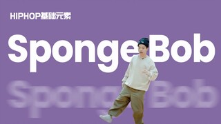 [HIPHOP]街舞跟我学#16 Sponge Bob丨街舞教学丨HIPHOP元素丨街舞入门简单