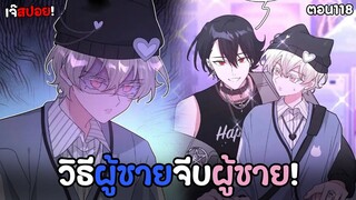 อย่าพูดว่ารักฉัน ❤️ | ตอนที่118 อยากจะสารสัมพันธ์!? (พากย์ไทย)