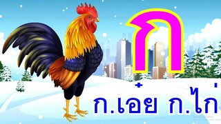 เพลง ก.เอ๋ย ก.ไก่ ข.ไข่ในเล้า I เพลงเด็กยิ้ม