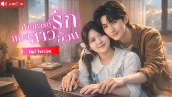 ปาฏิหาริย์รักของสาวอ้วน