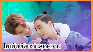 แอบจองรัก : โมเม้นต์จีบกันหวานๆ