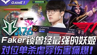 BRO ปะทะ T1 Faker ล็อกตัวละครเยี่ยมที่สุดในอดีต! ดวลกันแบบตัวต่อตัว ฆ่าขาด ดาเมจโหดจนระเบิด! เกมที่ 