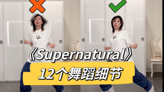 【小虎】new jeans-Supernatural 舞蹈细节教学讲解