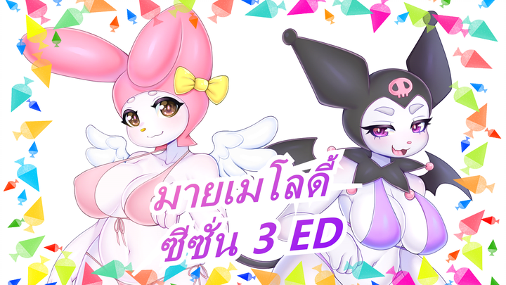 [มายเมโลดี้] ซีซั่น 3 ED (เวอร์ชั่นเต็ม)