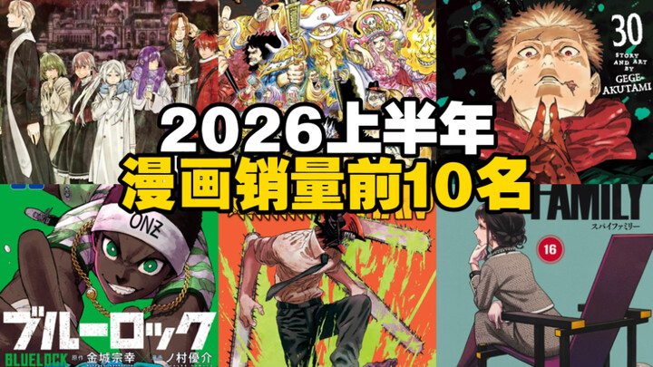 “Bảng xếp hạng doanh số manga” 10 tựa bán chạy nhất nửa đầu năm 2026 | Frieren: Hồi ức của Phá diệt 