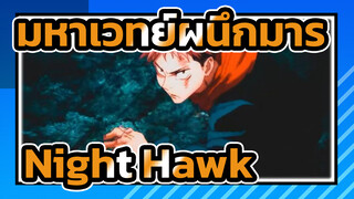[มหาเวทย์ผนึกมาร Jujutsu Kaisen] $ LOTHBOI 
- Night Hawk