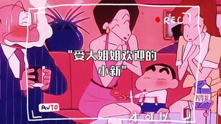 受大姐姐欢迎的小新