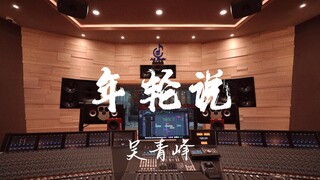 在百万豪装录音棚大声听吴青峰《年轮说》【Hi-res】