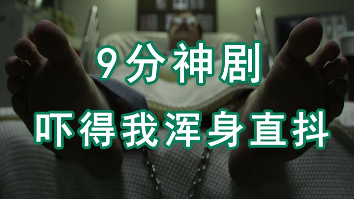 这9分神剧一口气刷完，吓得我浑身直抖，细思恐极