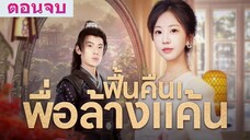 ฟื้นคืนเพื่อล้างแค้น พากย์ไทย