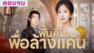ฟื้นคืนเพื่อล้างแค้น พากย์ไทย