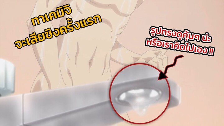 จะเกิดอะไรขึ้นถ้า ทาเคมิจิ เสียซิง..