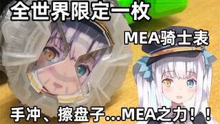 【苟校长】神楽Mea表盘！终于得到了那个女人的力量！超限定版的表盘！（迫真）