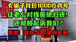 محتالة تسترد حساب لعبة بقيمة 1000 دجاجة، وتصرخ بغضب: لن أعيده! أنت حقيقي وصادق بلا اتصال بالإنترنت!