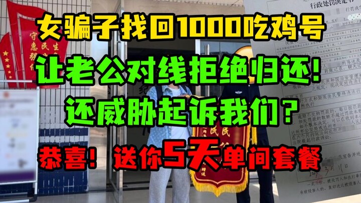 محتالة تسترد حساب لعبة بقيمة 1000 دجاجة، وتصرخ بغضب: لن أعيده! أنت حقيقي وصادق بلا اتصال بالإنترنت!